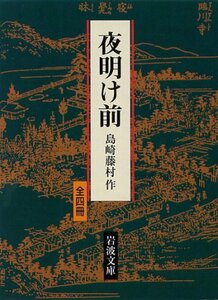 【中古】 夜明け前 全4冊 (岩波文庫)