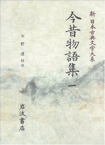 【中古】 今昔物語集 (1) (新日本古典文学大系 33)