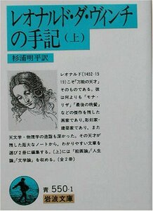 【中古】 レオナルド・ダ・ヴィンチの手記 上 (岩波文庫 青 550-1)