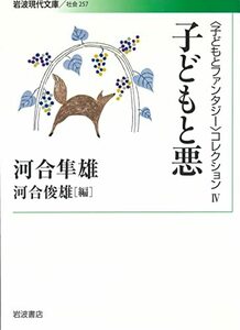 【中古】 子どもと悪 (岩波現代文庫〈子どもとファンタジー〉コレクション 4)