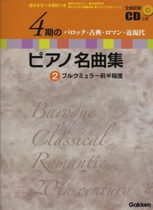 【中古】 全曲収録CDつき 歴史を学べる資料つき 4期のピアノ名曲集 2 バロック・古典・ロマン・近現代 ブルクミュラー前半程度