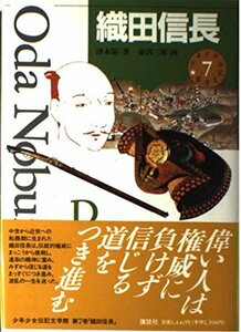 【中古】 少年少女伝記文学館 7 織田信長