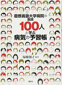 【中古】 慶應義塾大学病院の医師100人と学ぶ病気の予習帳