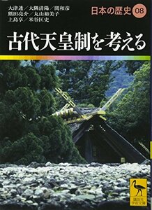 【中古】 古代天皇制を考える 日本の歴史08 (講談社学術文庫)