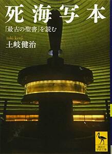 【中古】 死海写本 「最古の聖書」を読む (講談社学術文庫)