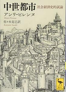 【中古】 中世都市 社会経済史的試論 (講談社学術文庫)