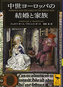 【中古】 中世ヨーロッパの結婚と家族 (講談社学術文庫)