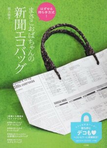 【中古】 はずせる持ち手方式!まさこおばちゃんの新聞エコバッグ (小学館実用シリーズ LADY BIRD)