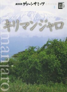 【中古】 NHKグレートサミッツ 世界の名峰 第6巻 キリマンジャロ (小学館DVD BOOK)