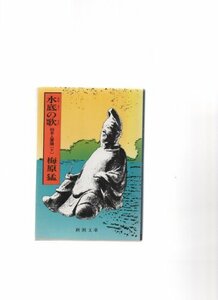 【中古】 水底の歌―柿本人麿論 (下) (新潮文庫)