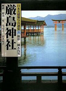 【中古】 日本名建築写真選集 (第8巻) 厳島神社