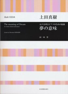 【中古】 女声合唱とピアノのための組曲 夢の意味 上田真樹