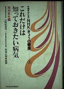 【中古】 中高年のための NHK きょうの健康 (2) これだけは知っておきたい病気