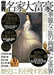 【中古】 世界の名家と大富豪―華麗な一族の絢爛たる世界 (Town Mook)