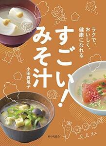 【中古】 すごい! みそ汁 (ラクで、おいしく、健康になれる)