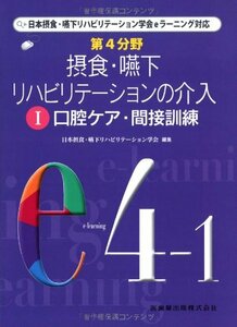 【中古】 第4分野 摂食・嚥下リハビリテーションの介入〈1〉口腔ケア・間接訓練―日本摂食・嚥下リハビリテーション学会eラーニング対応