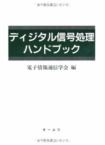 【中古】 ディジタル信号処理ハンドブック