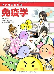 【中古】 マンガでわかる免疫学