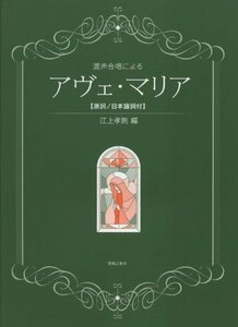 【中古】 混声合唱による アヴェ・マリア: [原詞/日本語詞付]