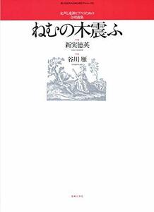 【中古】 ねむの木震ふ(女声合唱) (若いひとたちのためのオリジナル・コ-ラス)