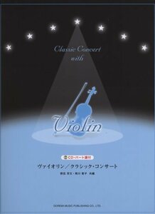 【中古】 CD・パート譜付 ヴァイオリン/クラシックコンサート