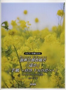 【中古】 ピアノ伴奏CD付 混声三部合唱で/「遥か」「手紙~拝啓 十五の君へ~」 ―ベストヒットソング特集―