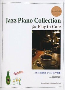 【中古】 Piano Solo カフェで流れるジャズピアノ曲集 (ピアノ・ソロ)