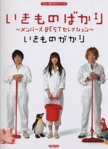 【中古】 いきものがかり/いきものばかり ~メンバーズBESTセレクション~ (やさしく弾けるピアノ・ソロ)