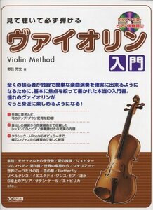 【中古】 見て聴いて必ず弾ける ヴァイオリン入門 (レッスンCD・ピアノ伴奏譜付)