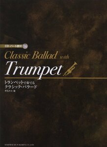 【中古】 トランペットで奏でる/クラシック・バラード (CD・パート譜付)