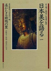 【中古】 日本美を語る (第1巻) 遥かなる斑鳩の里―法隆寺と斑鳩・飛鳥の古寺