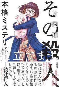 【中古】 その殺人、本格ミステリに仕立てます。