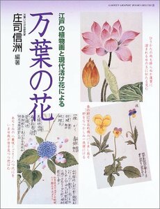 【中古】 万葉の花―江戸の植物画と現代活け花による (GAKKEN GRAPHIC BOOKS DELUXE)