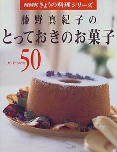 【中古】 藤野真紀子のとっておきのお菓子―My favorite 50 (NHKきょうの料理シリーズ)