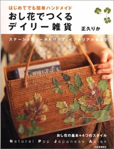 【中古】 おし花でつくるデイリー雑貨