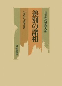 【中古】 差別の諸相 (日本近代思想大系)