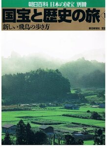 【中古】 国宝と歴史の旅 (10) (朝日百科日本の国宝別冊)