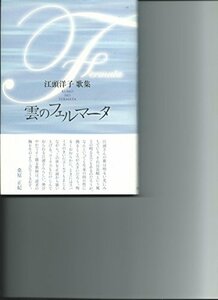 【中古】 雲のフェルマータ―江頭洋子歌集 (コスモス叢書 978篇)