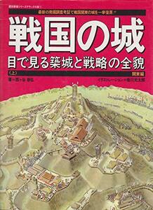 【中古】 戦国の城 上―目で見る築城と戦略の全貌 関東編 (歴史群像シリーズデラックス版 1)