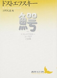 【中古】 鰐 ドストエフスキー ユーモア小説集 (講談社文芸文庫)