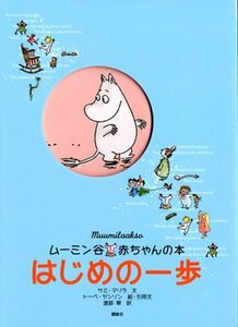 【中古】 ムーミン谷 赤ちゃんの本 はじめの一歩