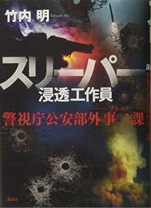 【中古】 スリーパー 浸透工作員 警視庁公安部外事二課 ソトニ