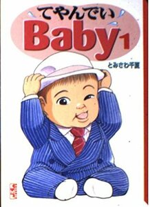 【中古】 てやんでいBaby (1) (講談社漫画文庫)