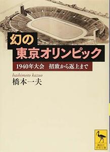 【中古】 幻の東京オリンピック 1940年大会 招致から返上まで (講談社学術文庫)