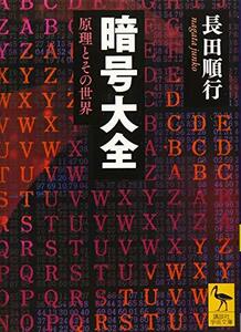 【中古】 暗号大全 原理とその世界 (講談社学術文庫)