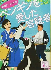 【中古】 ペンギンを愛した容疑者 警視庁いきもの係 (講談社文庫)