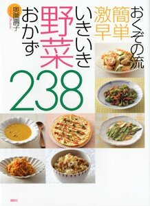 【中古】 おくぞの流 簡単 激早 いきいき野菜おかず238 (講談社のお料理BOOK)