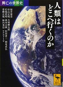 【中古】 興亡の世界史 人類はどこへ行くのか (講談社学術文庫)