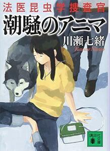 【中古】 潮騒のアニマ 法医昆虫学捜査官 (講談社文庫)