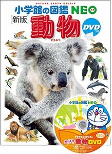 【中古】 DVD付 新版 動物 (小学館の図鑑 NEO)